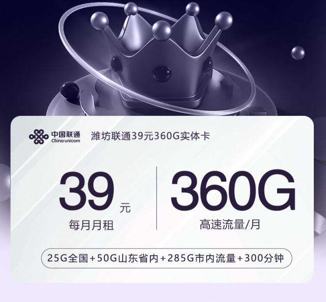 【实体卡】潍坊联通39元360G
