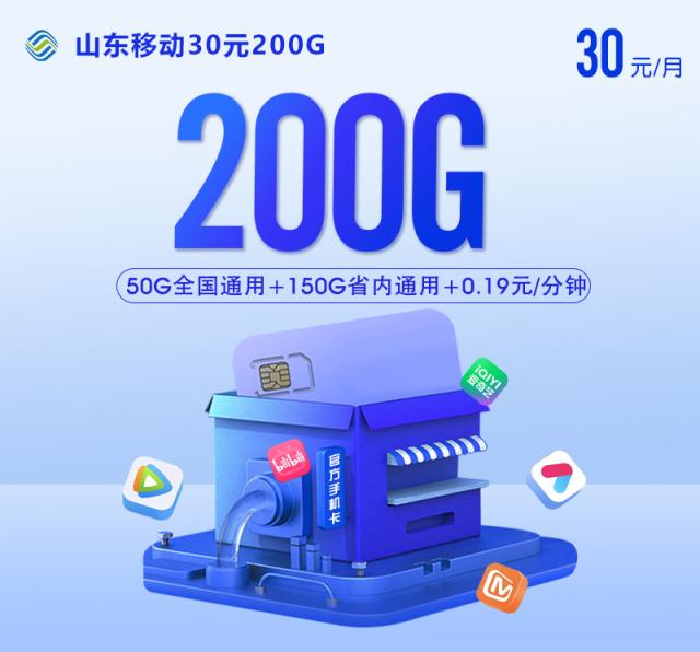 【实体卡】山东移动30元200G【多规格】