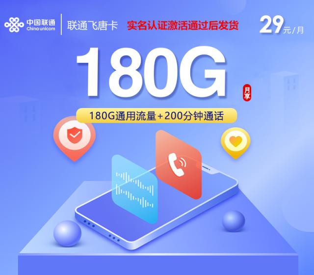 联通飞唐卡【29元180G+200分钟】