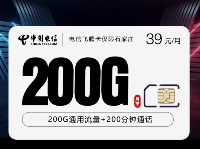 电信飞腾卡【39元200G+200分钟】【仅发石家庄】