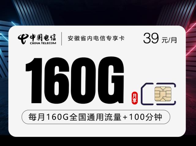 安徽省内电信专享卡【39元160G+100分钟】