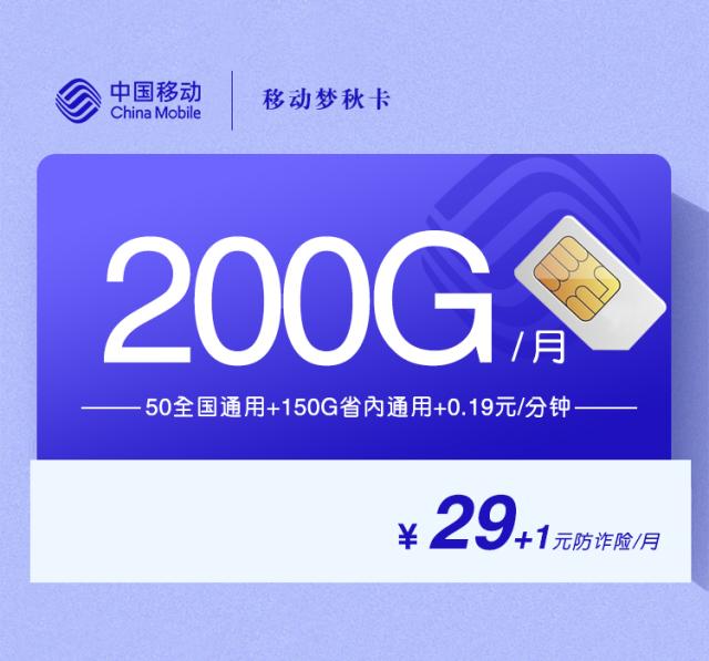 移动梦秋卡【30元200G】【仅发山东】