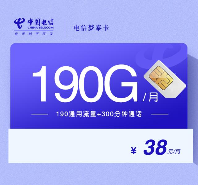 电信梦泰卡【38元190G+300分钟】【仅发山东】