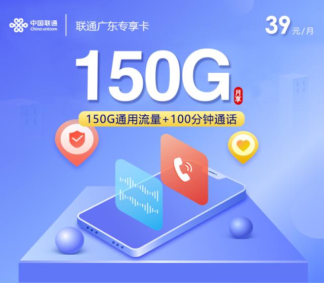 联通广东专享卡【39元150G+100分钟】