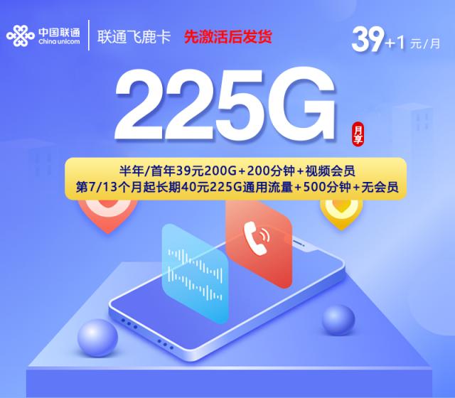 联通飞鹿卡【40元225G+500分钟+会员】