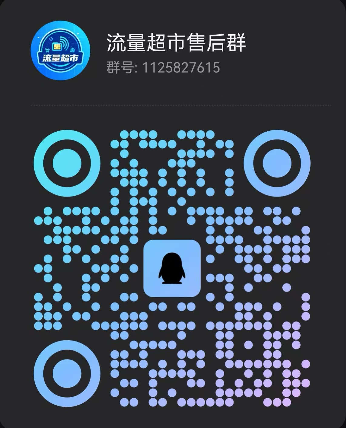 流量超市售后群 QQ 群二维码